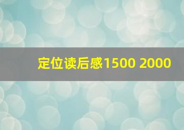 定位读后感1500 2000